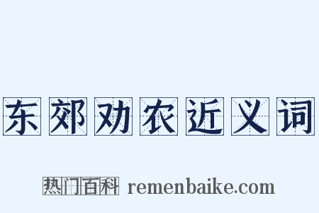 东郊劝农近义词是什么意思的图片